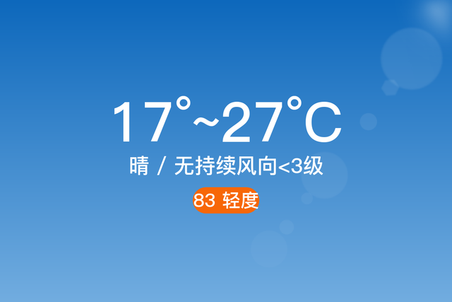 「自贡」10/22，晴，17~27℃，无持续风向<3级，空气质量轻度污染-1.jpg
