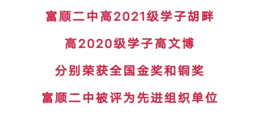赞！富顺二中学子获全国大奖-3.jpg