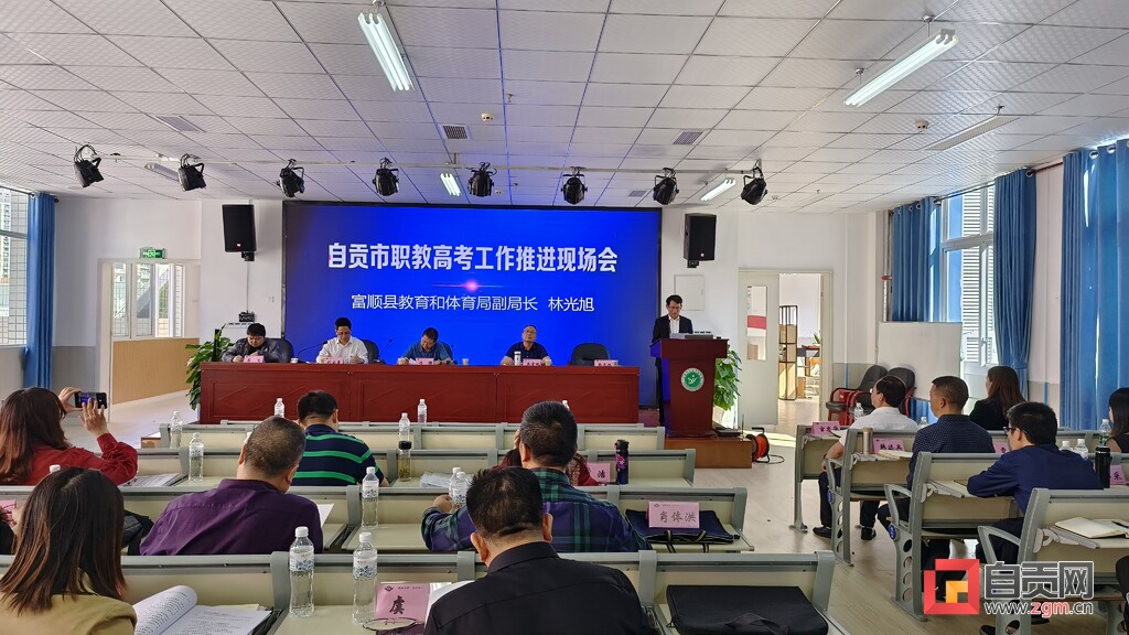 自贡举行职教高考工作推进现场会-1.jpg