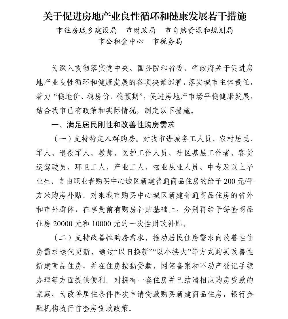 自贡市关于促进房地产业良性循环和健康发展若干措施-1.jpg