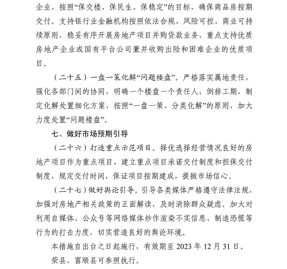 自贡市关于促进房地产业良性循环和健康发展若干措施-7.jpg