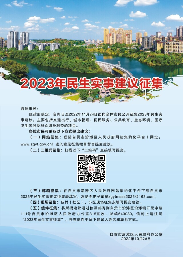 事关你我！沿滩区公开征集2023年民生实事建议-2.jpg