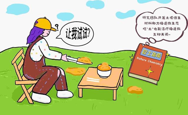 “吃土”可治疗肠道疾病？研究团队开发土壤仿生材料助力肠道微生态-3.jpg