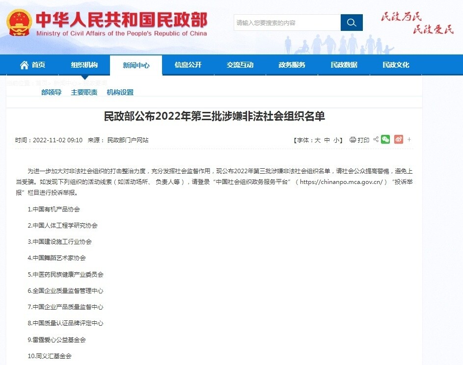注意！民政部公布10家涉嫌非法社会组织-1.jpg