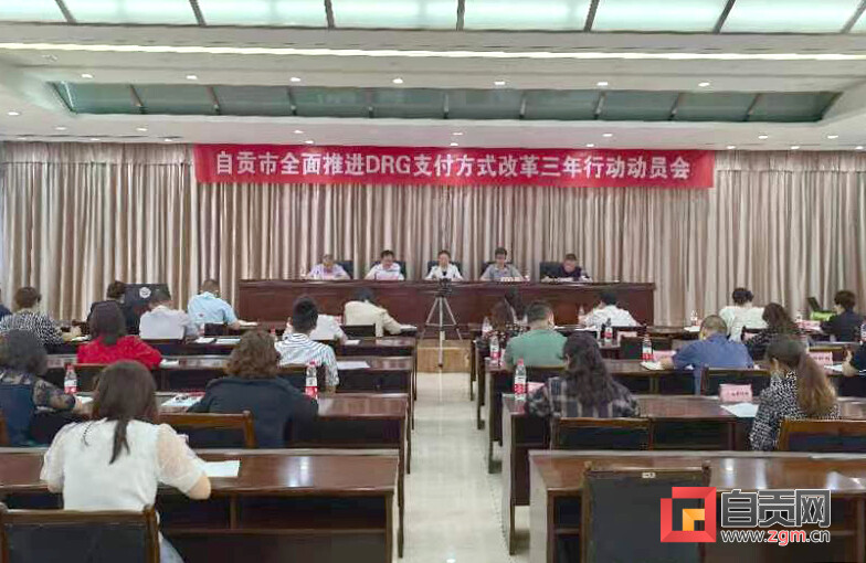 DRG付费改革成效初显 自贡14家医疗机构实现医保支付“打包付费”-1.jpg