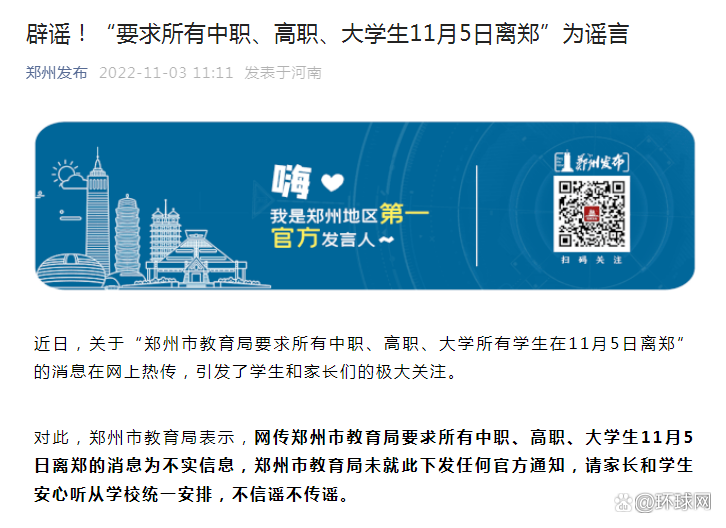 “郑州发布”辟谣：“要求所有中职、高职、大学生11月5日离郑”为谣言-1.jpg