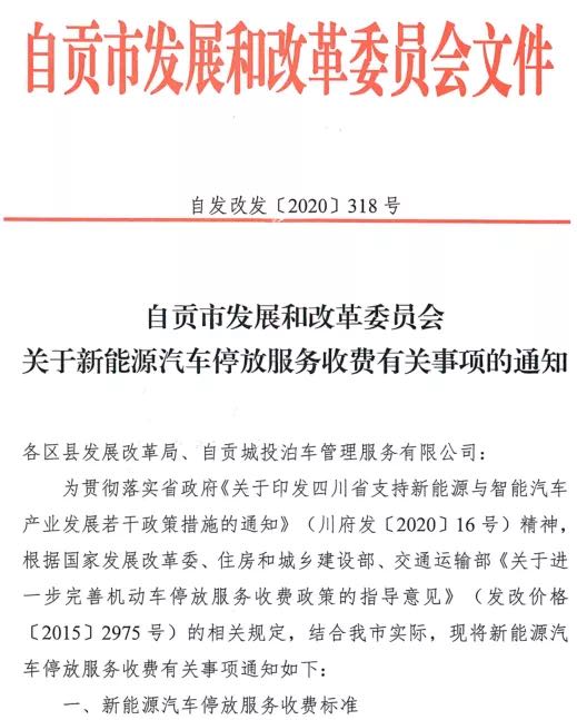 【停车优惠】自贡新能源车主福音！免费停车2小时！-1.jpg