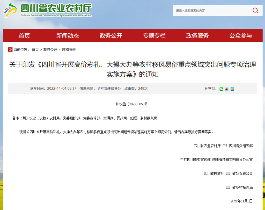 四川启动农村高价彩礼、大操大办专项治理-1.jpg