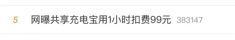 1小时扣费99元，共享充电宝成新“刺客”？-1.jpg