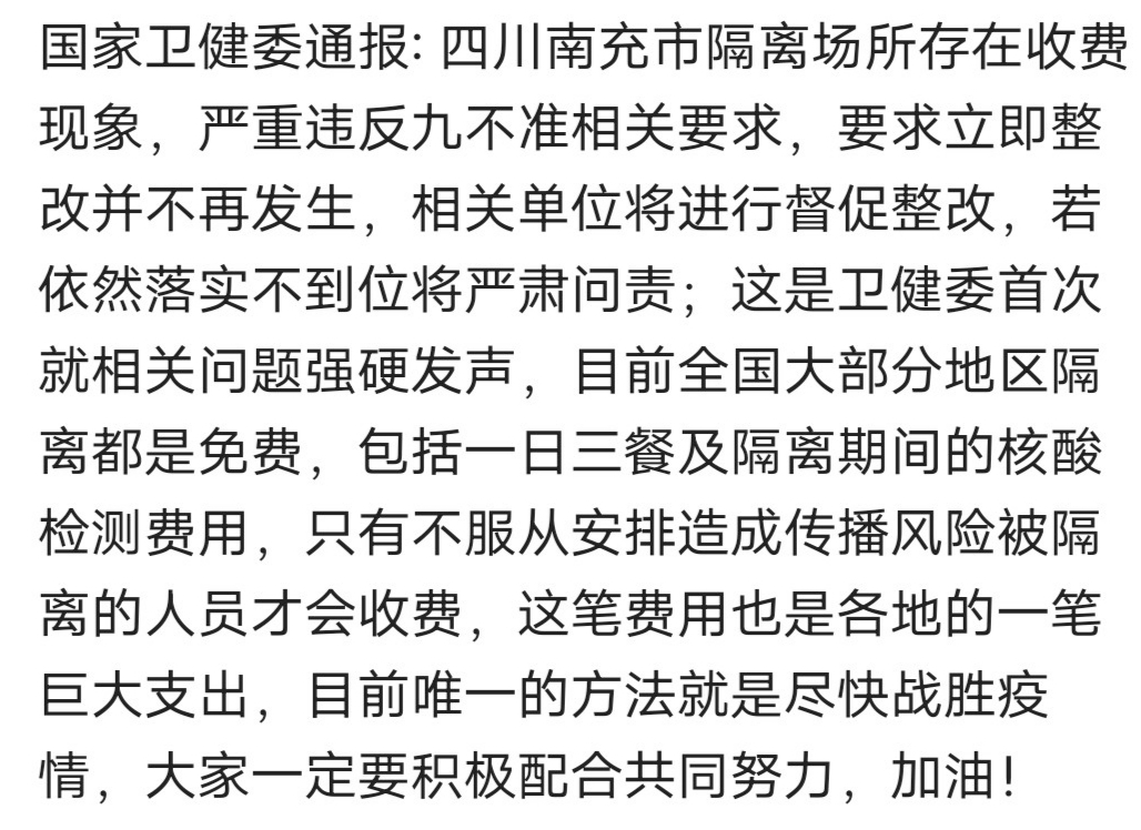 南充市隔离场所存在收费现象，严重违反中央“九不准”要求……-1.jpg