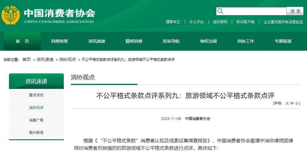 中消协曝光旅游领域六大霸王条款：退团不退费，不合理-1.jpg