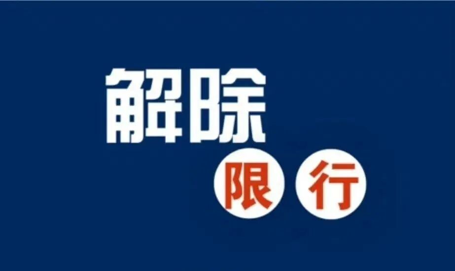 自贡解除重污染天气应急预警！限行同时解除——-1.jpg