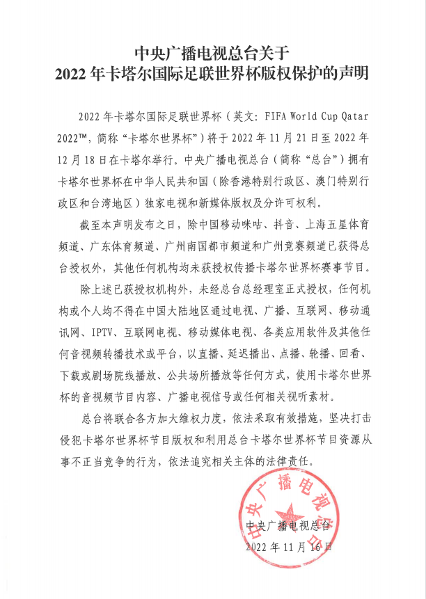 中央广播电视总台关于2022年卡塔尔国际足联世界杯版权保护的声明-1.png