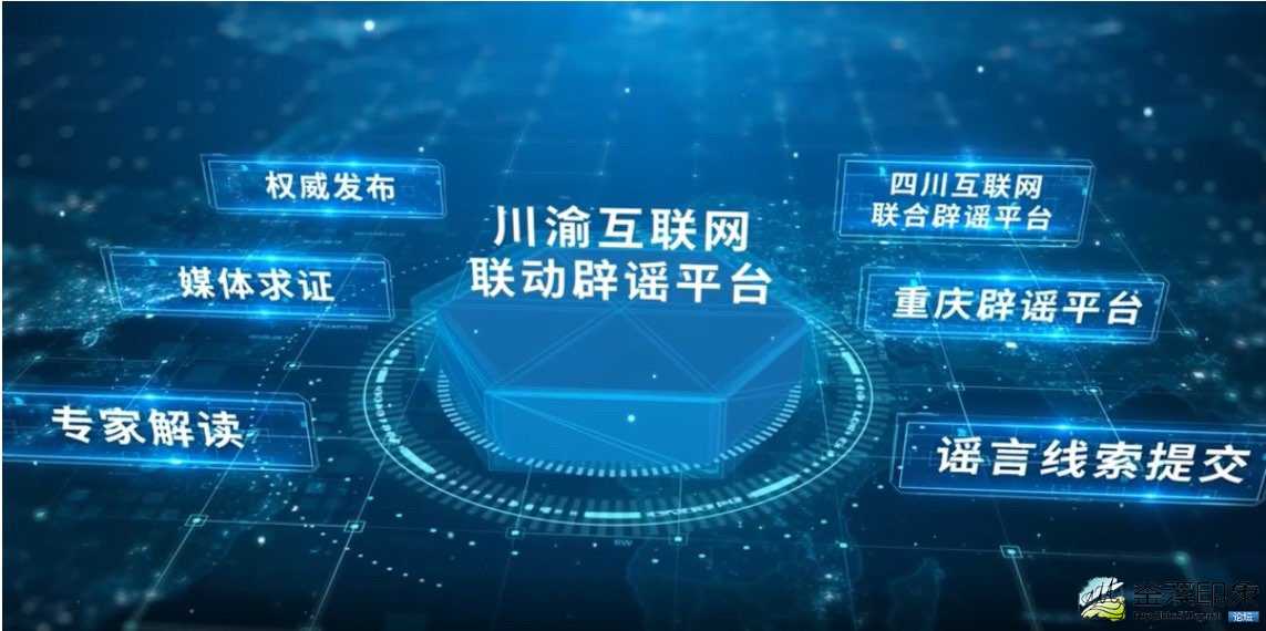 巴蜀共建 川渝互联网联动辟谣平台上线-1.jpg
