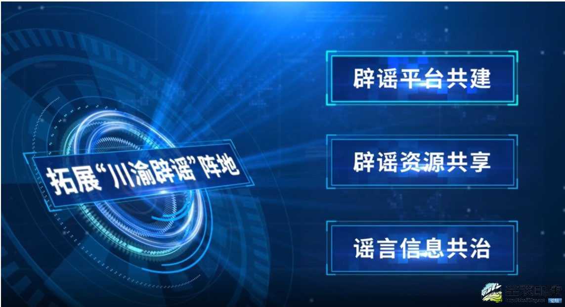 巴蜀共建 川渝互联网联动辟谣平台上线-3.jpg