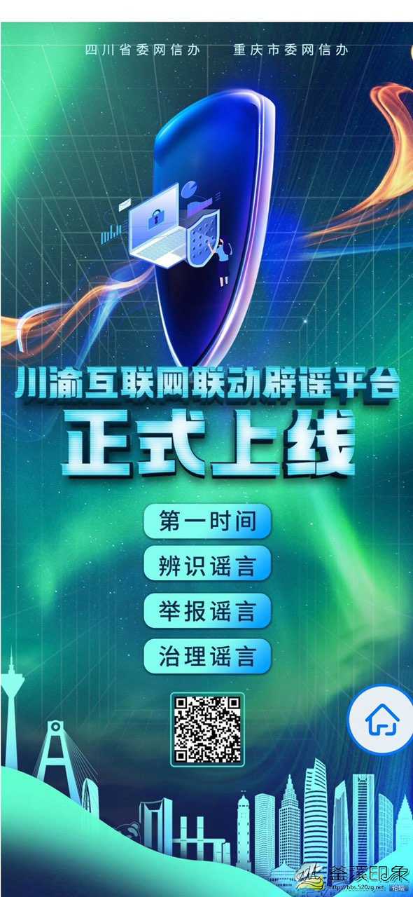 巴蜀共建 川渝互联网联动辟谣平台上线-4.jpg