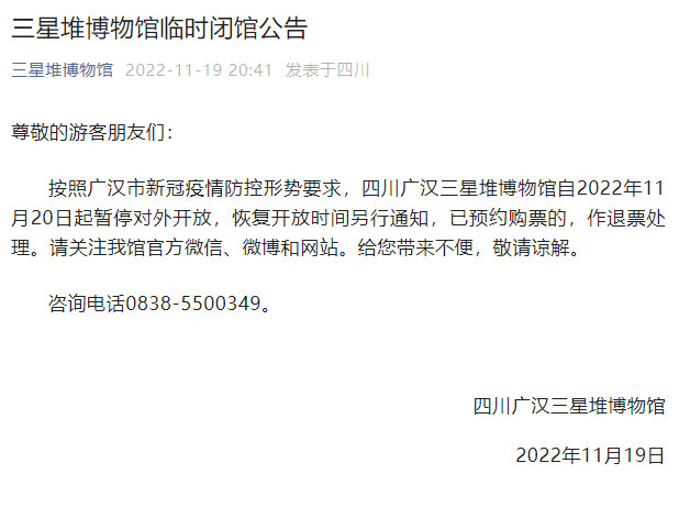 今日起，三星堆博物馆暂停对外开放-1.jpg