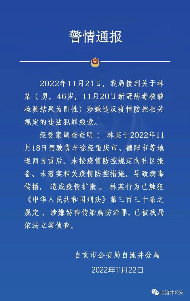 自贡一男子涉嫌妨害传染病防治罪被警方依法立案侦查-1.jpg