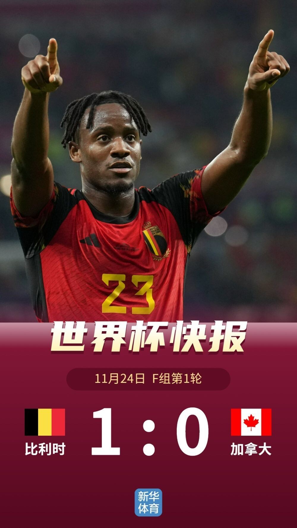 卡塔尔世界杯 | F组：比利时1:0胜加拿大-10.jpg