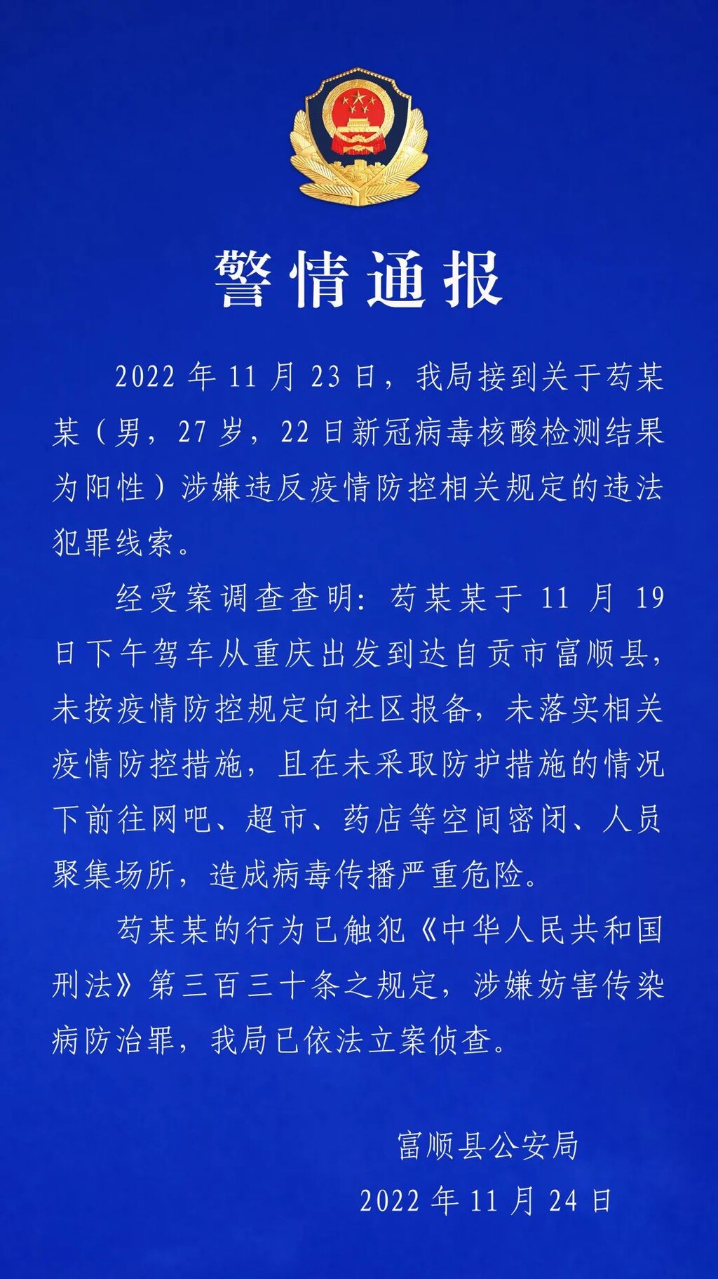 富顺一男子涉嫌妨害传染病防治罪被立案侦查-1.jpg