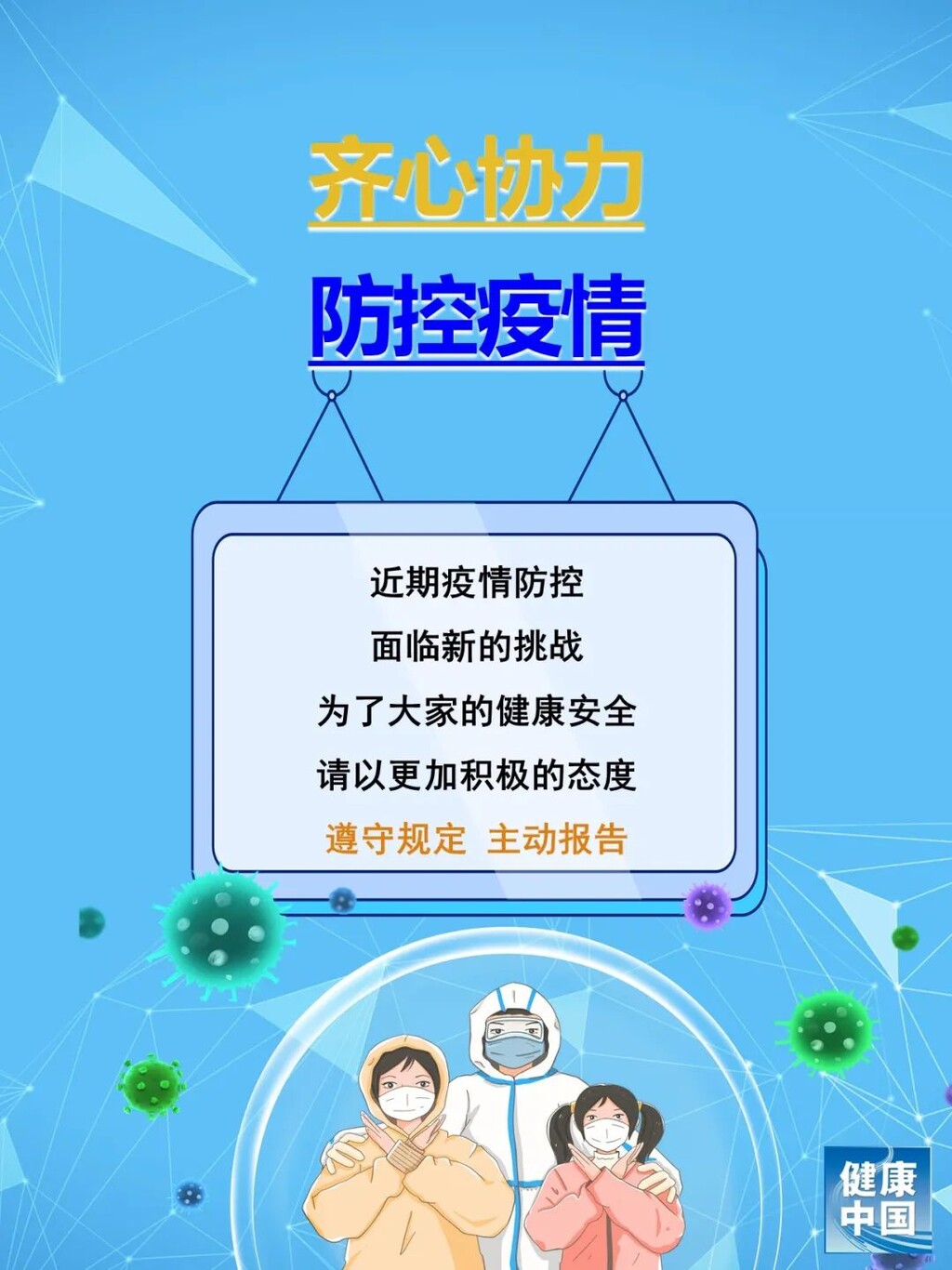 遵守规定，主动报告，疫情防控要靠每一个人-1.jpeg