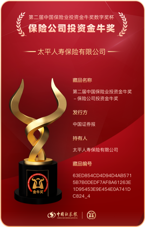 投资实力获肯定！太平人寿获评“保险公司投资金牛奖”-1.png