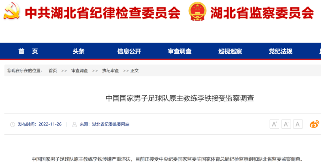 中国男足原主教练李铁接受监察调查-1.png