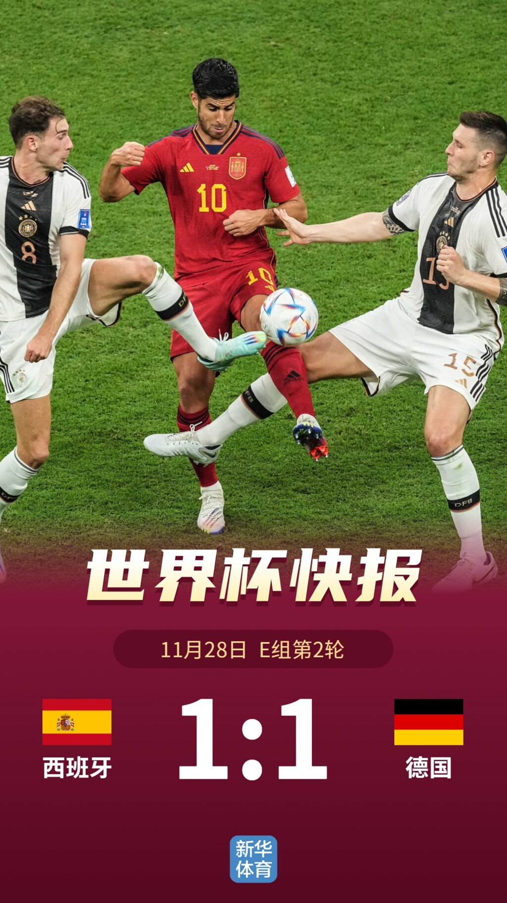 卡塔尔世界杯丨E组：西班牙1:1战平德国，莫拉塔建功菲尔克鲁格救主-4.jpg
