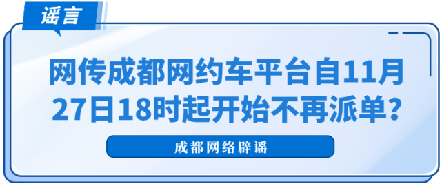 成都网约车平台今日起不再派单？官方辟谣：假的-1.png