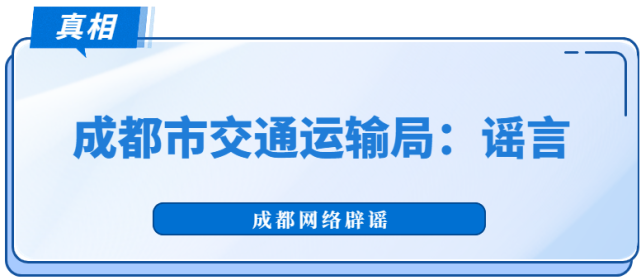 成都网约车平台今日起不再派单？官方辟谣：假的-4.png