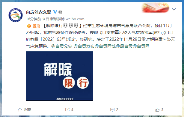 11月29日起自贡解除限行！-1.png