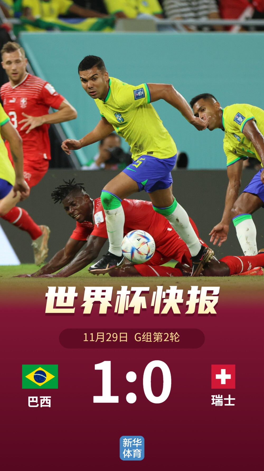 卡塔尔世界杯丨G组：巴西1:0击败瑞士 提前晋级16强-3.jpg