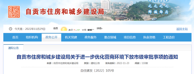 自贡市住房和城乡建设局关于进一步优化营商环境下放市级审批事项的通知-1.jpg