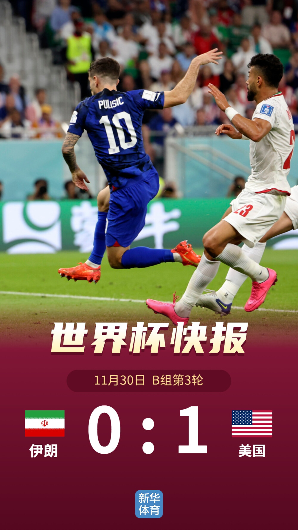 卡塔尔世界杯丨B组：美国1:0伊朗晋级16强，普利希奇破门+伤退-1.jpg