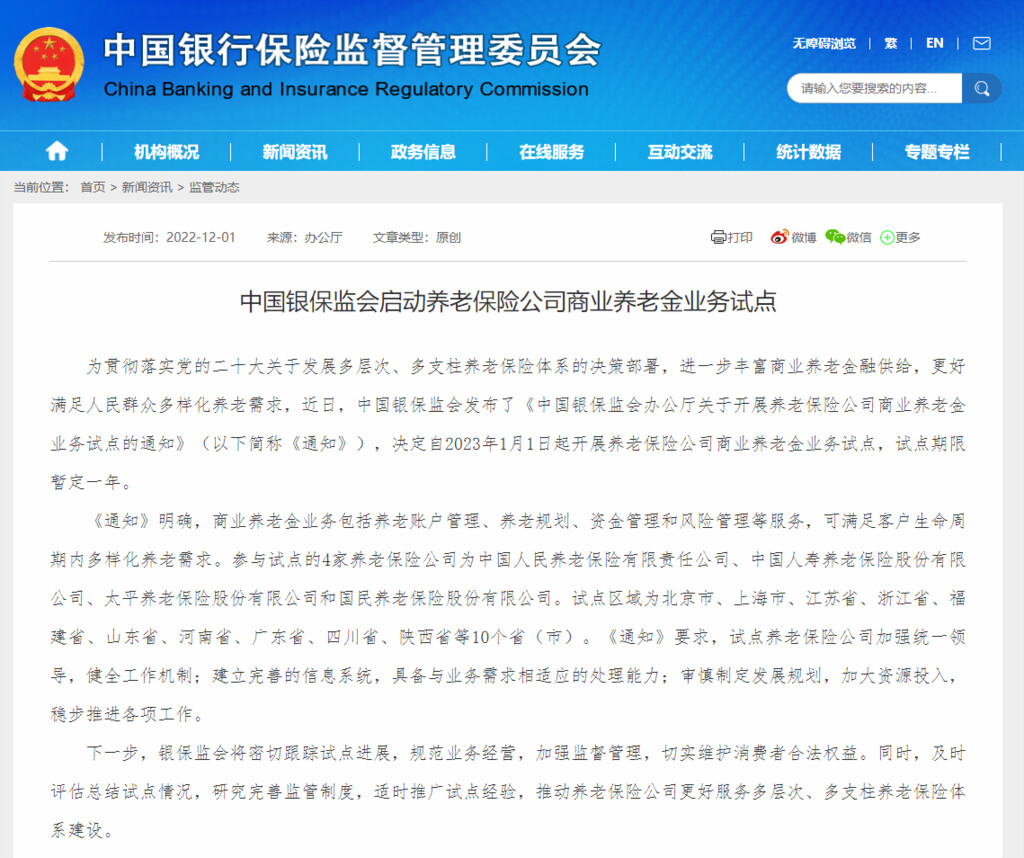 银保监会：明年1月起，在四川等10省市开展商业养老金业务试点-1.jpg