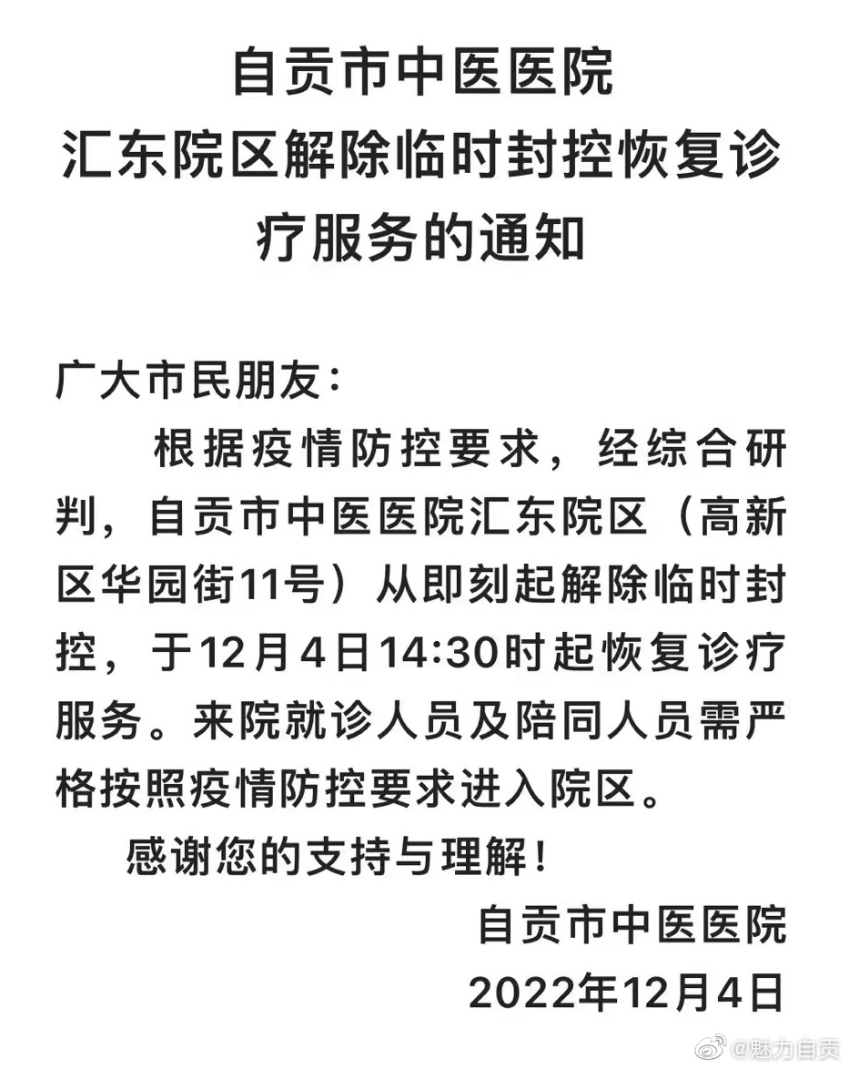 自贡市中医医院汇东院区解除临时封控恢复诊疗服务的通知。（市中医医院）-1.jpg