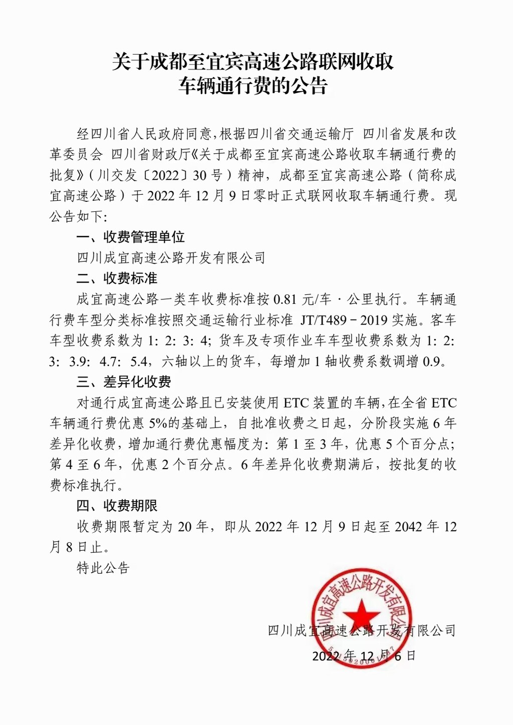 注意！12月9日起，成宜高速公路开始收费-1.jpg