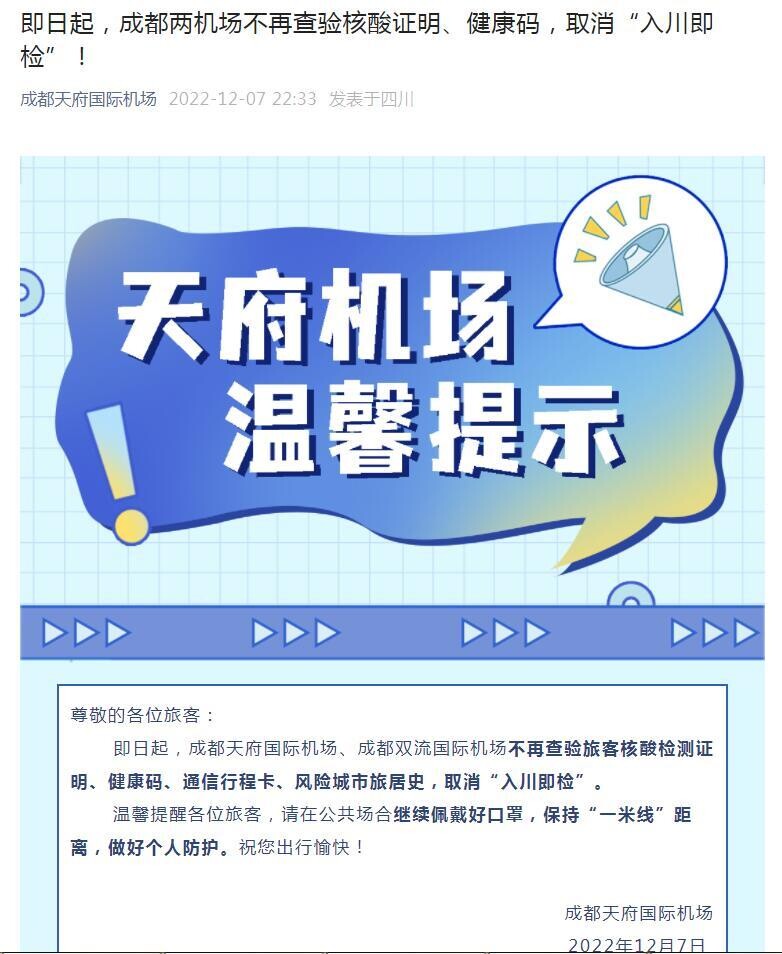 即日起，成都两机场不再查验核酸证明、健康码，取消“入川即检”-1.jpg