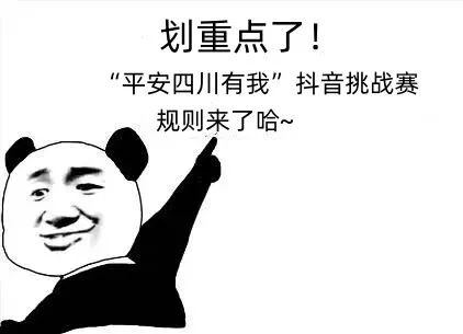 @所有人，喊你参加“平安四川有我”抖音挑战赛-2.jpg