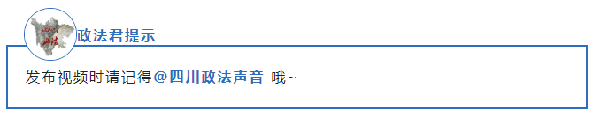 @所有人，喊你参加“平安四川有我”抖音挑战赛-9.png