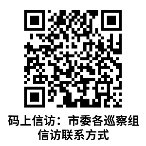 十三届自贡市委第三轮巡察全部完成进驻！各巡察组联系方式公布——-2.png