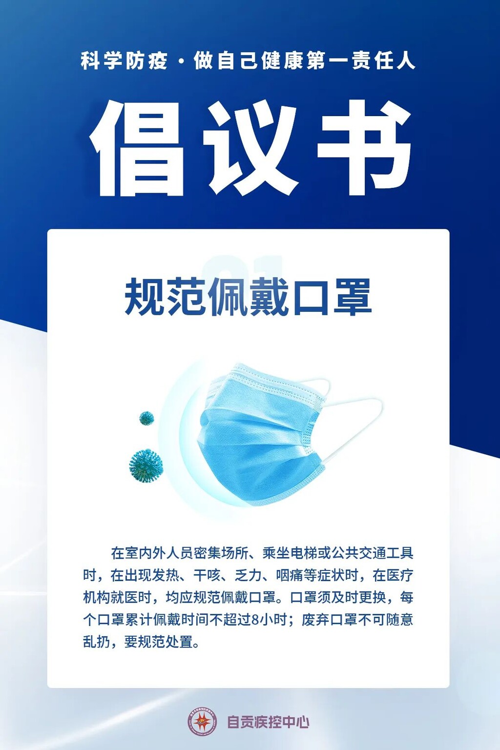 自贡疾控：“科学防疫，做自己健康第一责任人”倡议书-1.jpg