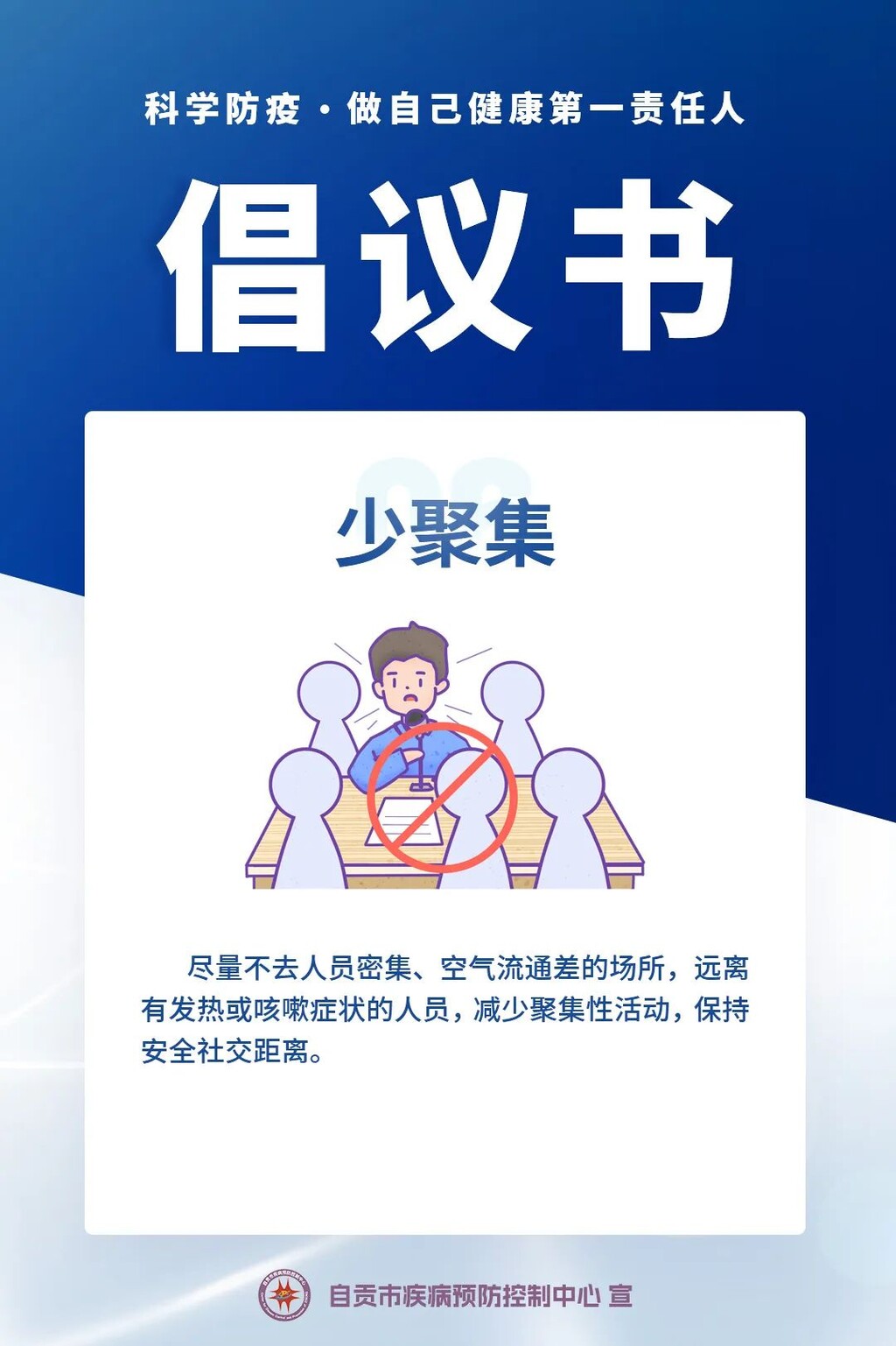 自贡疾控：“科学防疫，做自己健康第一责任人”倡议书-6.jpg