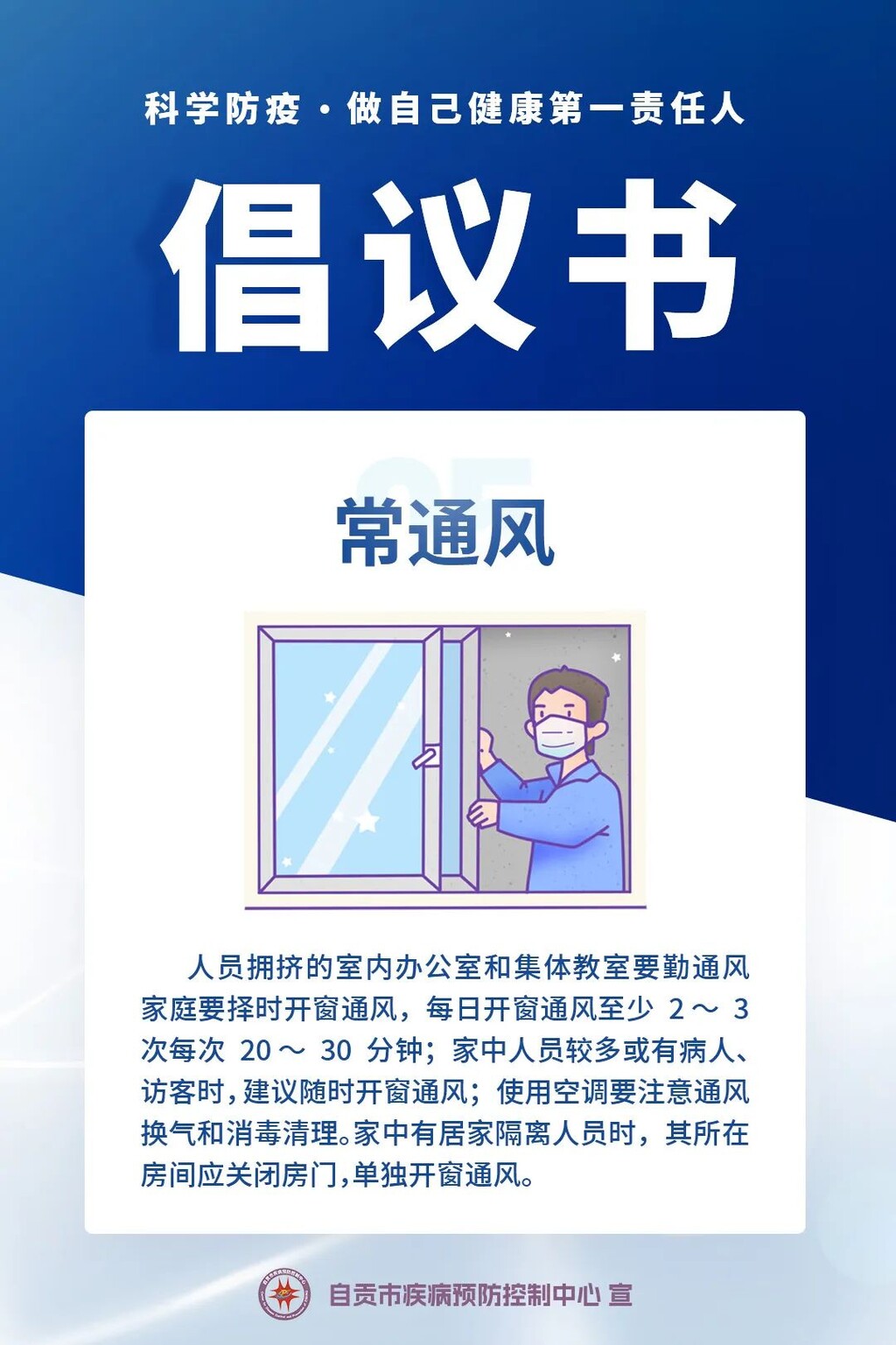 自贡疾控：“科学防疫，做自己健康第一责任人”倡议书-5.jpg