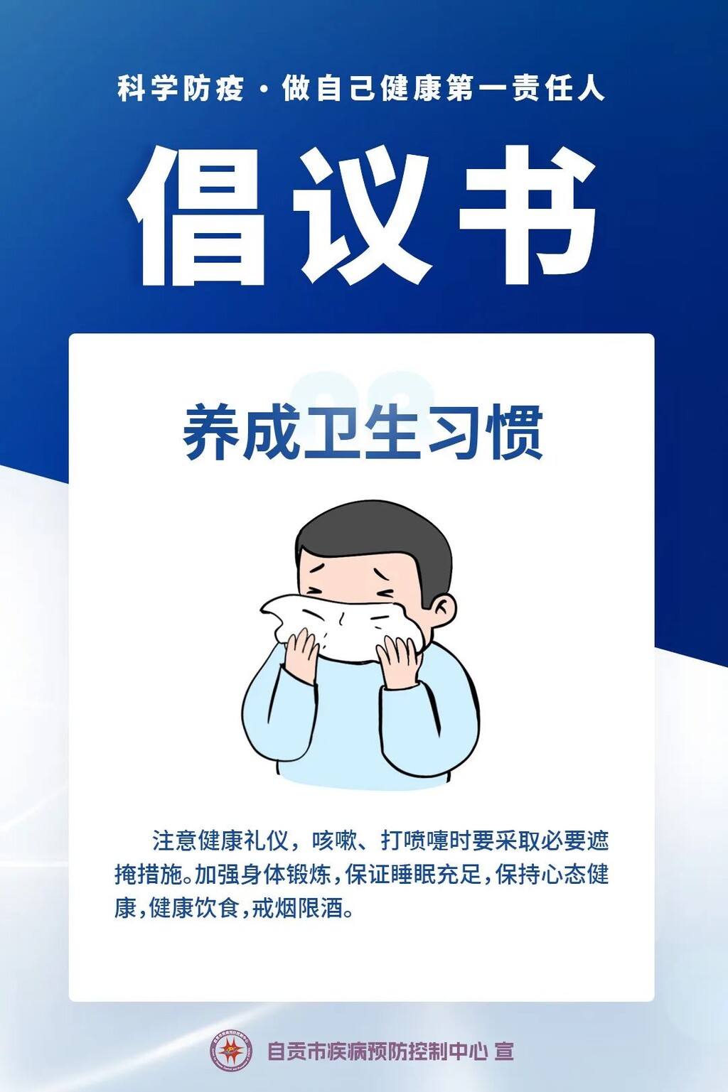 自贡疾控：“科学防疫，做自己健康第一责任人”倡议书-8.jpg