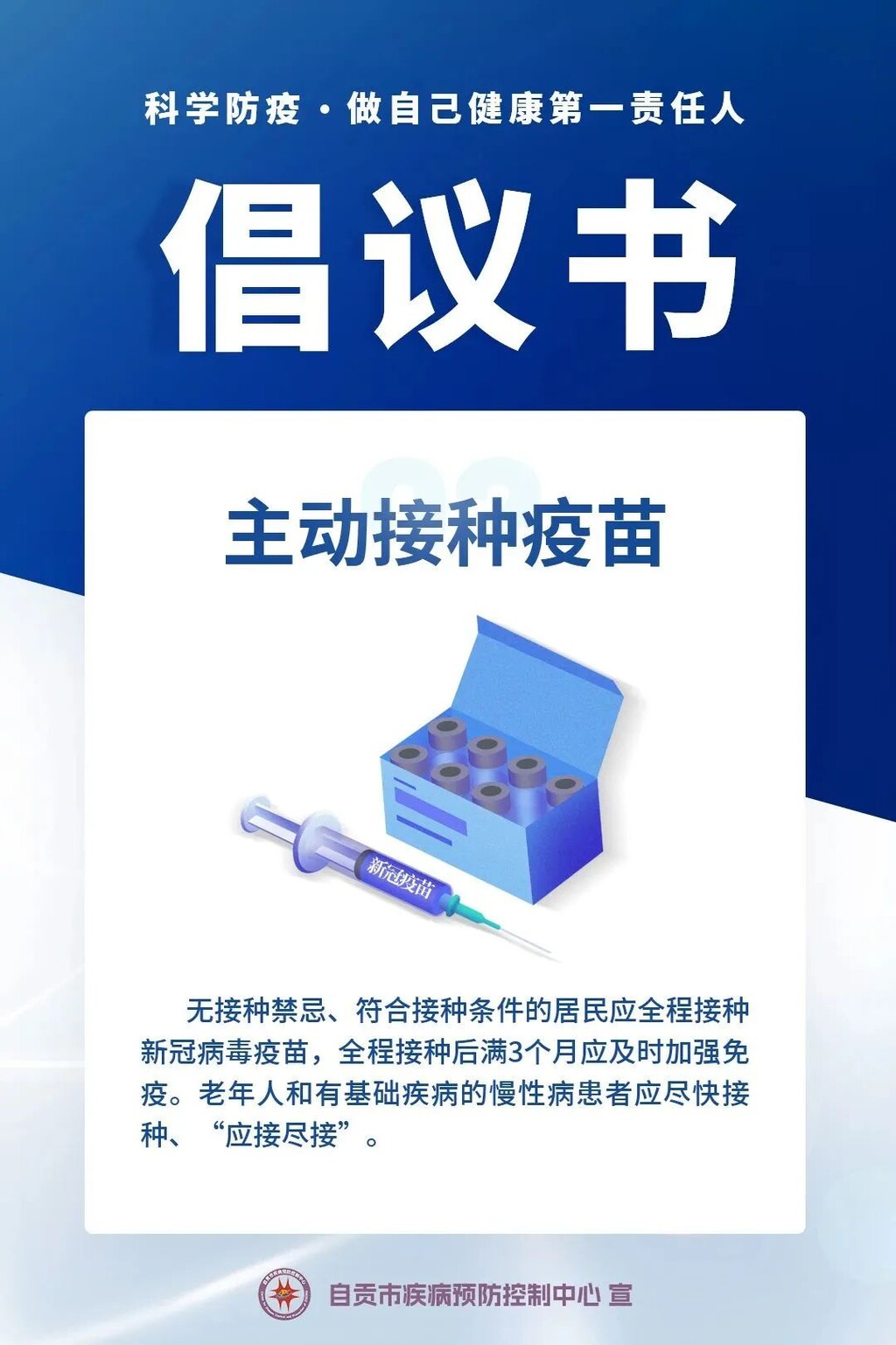 自贡疾控：“科学防疫，做自己健康第一责任人”倡议书-2.jpg