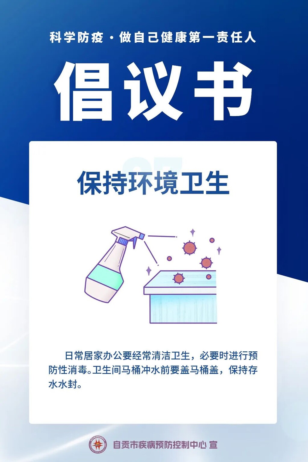 自贡疾控：“科学防疫，做自己健康第一责任人”倡议书-7.jpg