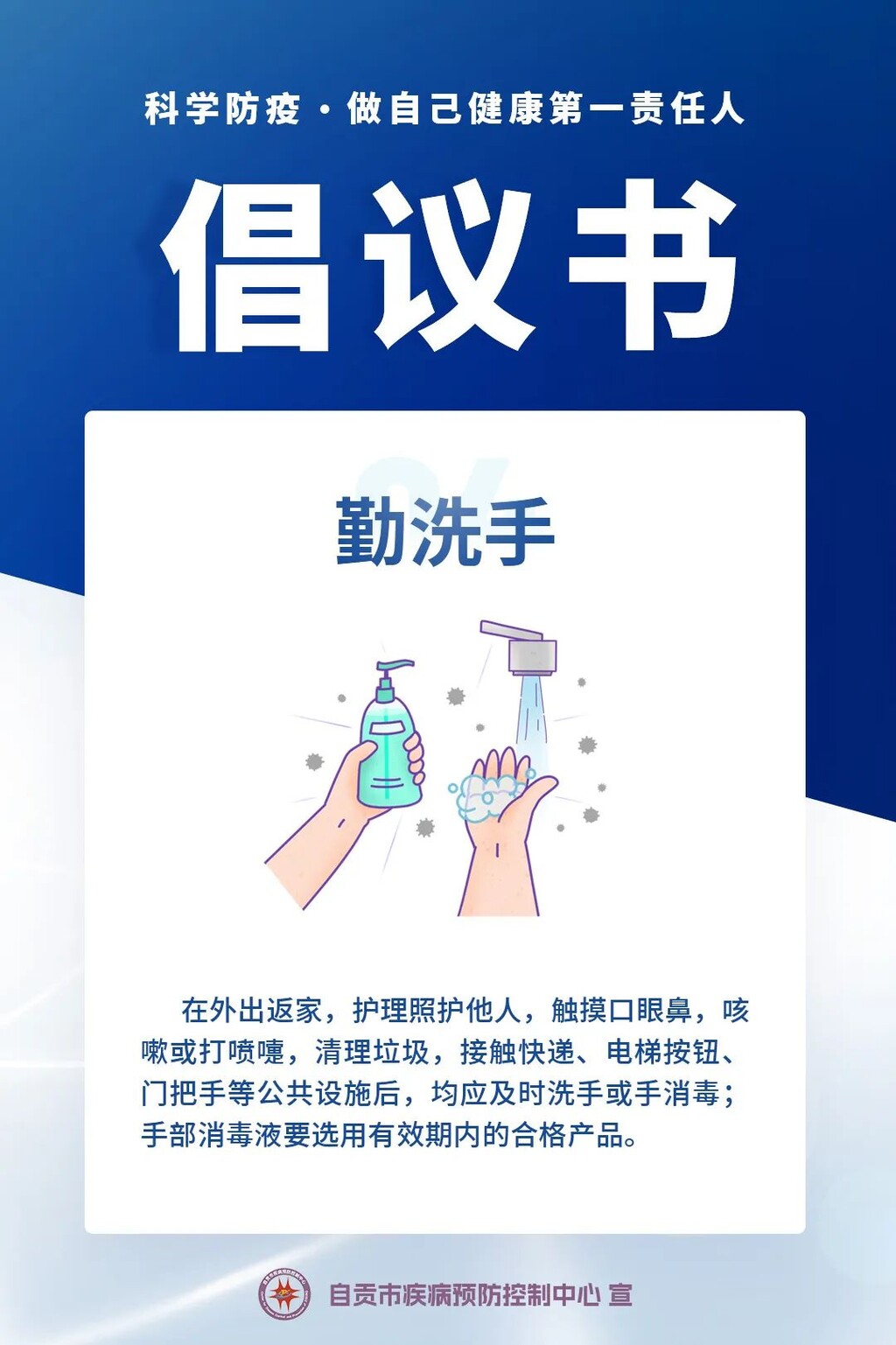 自贡疾控：“科学防疫，做自己健康第一责任人”倡议书-4.jpg