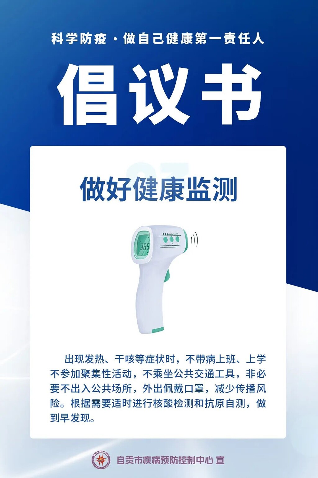 自贡疾控：“科学防疫，做自己健康第一责任人”倡议书-3.jpg