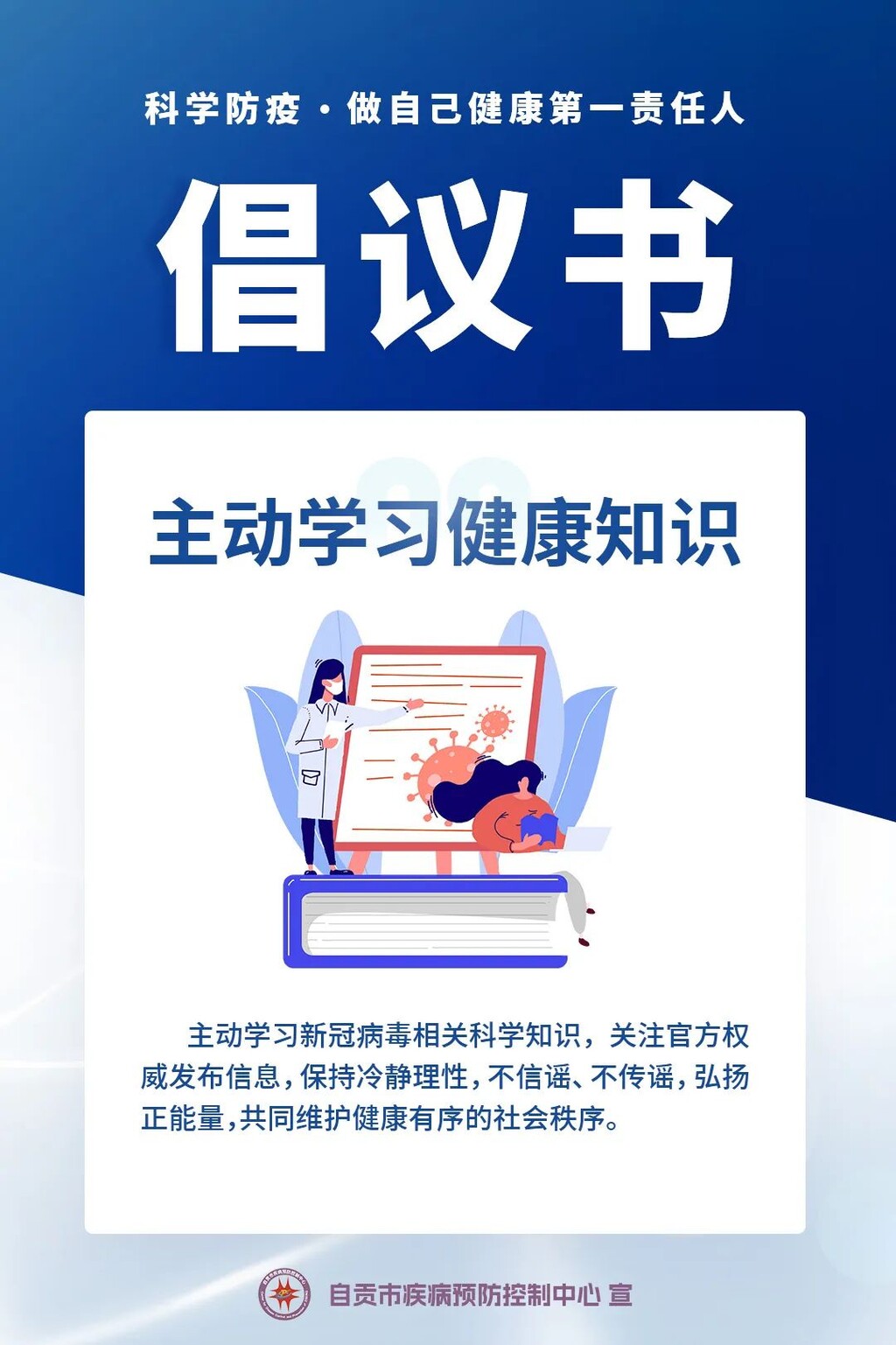 自贡疾控：“科学防疫，做自己健康第一责任人”倡议书-9.jpg